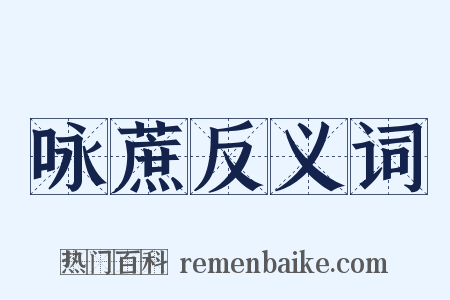 咏蔗反义词是什么意思的图片